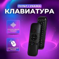 Клавиатура беспроводная (BC-810) пульт/ мышь/ указка для телевизора, Smart TV приставки и ПК