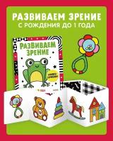 Развиваем зрение до 1 года: книжка-гармошка. Клевер-Медиа-Групп