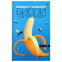 Книга Амфора Билли-талисман. 2004 год, О. Голдсмит