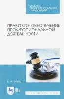 Правовое обеспечение профессиональной деятельности. Учебник для СПО | Зуева Валерия Андреевна