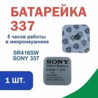 Батарейка SONY SR416SW Silver 337 1.55V для микронаушника и наручных часов,1 штук