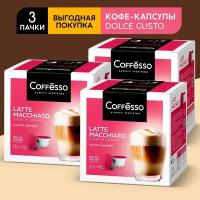 Кофе Coffesso Latte Macchiato, 3 упаковки по 16 капсул (Для кофемашин Dolce Gusto)