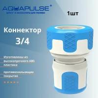 Быстросъемный коннектор 5/8' - 3/4' AI 1004 Aquapulse - 1шт