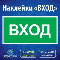 Наклейка-знак "Вход" ГОСТ, 20х10 см., 15 штук