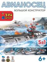 Большой конструктор Авианосец, с фигурками, 594 детали, 5в1