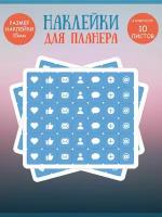 Набор наклеек RiForm "Синие иконки: социальные сети", 42 элемента,15х15мм, 10 листов