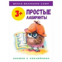 Книжка с наклейками Школа маленьких совят Простые лабиринты 3 года