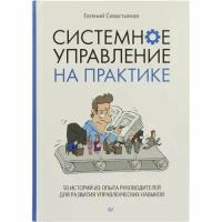 Севастьянов Е. А. "Книга "Системное управление на практике" (Евгений Севастьянов)"