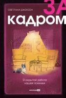 За кадром. О скрытой работе нашей психики / Книги по психологии / Светлана Джексон