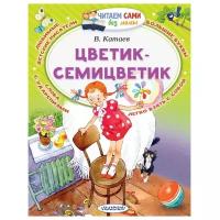 Цветик-Семицветик. Катаев В.П. Читаем сами без мамы