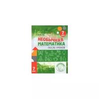 Кац Е.М. Необычная математика после уроков. Для детей 7 лет