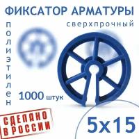 Фиксатор арматуры круглый 5/15 - 1000 штук