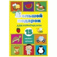 Большой подарок для развития речи. 15 книжек-кубиков