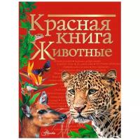 "Красная книга. Животные"Куксина Н.В., Смирнова С.В