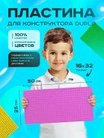 Пластина базовая строительная (основание) (16*32 точек) 50*25 см Розовая Duplo