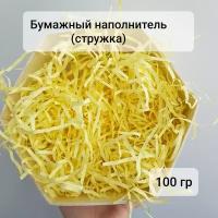 Бумажный наполнитель, стружка для подарочной коробки жёлтый лимон, 100 гр