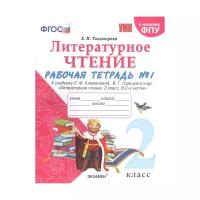 УМК Р/Т ПО литературному чтению. 2 класс. Ч.1. климанова, ГО