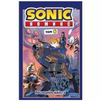 Sonic. Последняя минута. Комикс. Том 6