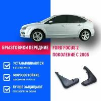 Брызговики передние FORD FOCUS 2, Форд Фокус 2 седан, хетчбэк, универсал поколение с 2005-2011