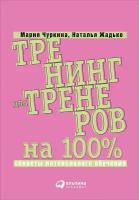 Мария Чуркина, Наталья Жадько "Тренинг для тренеров на 100%: Секреты интенсивного обучения (электронная книга)"