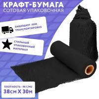 Упаковочная сотовая крафт бумага APQ Supply, 30,5 м, черный. Подарочная бумага в рулоне новогодняя, для подарков, цветов, флористическая бумага тишью