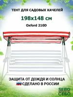 Тент крыша для садовых качелей Люкс-2 198х148 см из материала оксфорд 210, бордово-белый