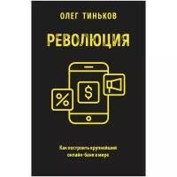 Тиньков О.Ю. "Революция. Как построить крупнейший онлайн-банк в мире"