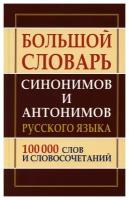 Большой словарь синонимов и антонимов русского языка 100 000 слов и словосочетаний