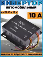 Автомобильный преобразователь напряжения (инвертор) 24-12v 10А