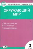 КИМ окружающий МИР 3 КЛ