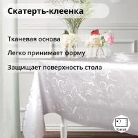 Клеенка на стол, 137*220, Скатерть ПВХ на тканевой основе Белый Elegant