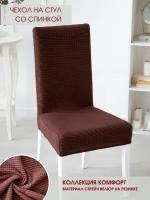 Чехол на стул / Чехол для мебели / чехол для стула / Marianna "Комфорт" коричневый