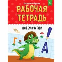 Рабочая тетрадь Проф-пресс Творчество и обучение. Пишем и читаем. От 5 лет. 2022 год, М. Медведева