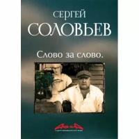 Книга Амфора Слово за слово. Асса и другие произведения этого автора. Книга третья. 2008 год, Соловьев С