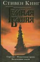 Кинг С.(тв)(цв.) Темная Башня Стрелок/Извлечение троих/Бесплодные земли [Кн. 1-3]