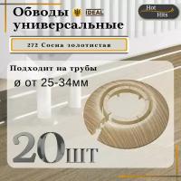 Накладка на трубу декоративная, обвод для трубы универсальный 25-34мм 272 Сосна золотистая 20-шт. Упаковка-1шт