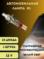 Лампы светодиодные автомобильные H1 led 24SMD 12V в туманки