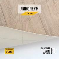 Линолеум напольный на отрез Комитекс, коллекции Парма, "Курган 783". Бытовой линолеум 2х4 для пола в рулоне 21 класса