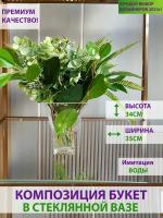 Композиция Цветы в стеклянной вазе с имитацией воды