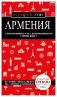 Армения: путеводитель+карты. 4-е изд, испр. и доп. Кульков Д. Е. ЭКСМО