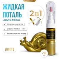Жидкая поталь Liquid Metal "Золото" 2в1, 20мл