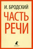 Часть речи. Стихотворения | Бродский Иосиф Александрович