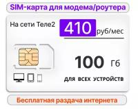 SIM-карта для модема/роутера 100Gb за 410руб/мес на сети Теле2