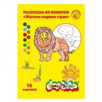 Раскраска по номерам Каляка-Маляка Жители жарких стран, А4, 8 листов