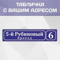 Адресная табличка "Класика" на дом, дачу, участок 600 мм*130мм