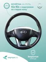 Оплетка на руль Kia Rio c подогревом на старую кожу, черная кожа с черным швом