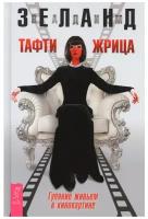 Зеланд В. "Тафти жрица. Гуляние живьем в кинокартине"