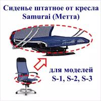 Сиденье штатное для кресла Samurai Метта. Применяемость: модели S-1, S-2, S-3. Материал: сетчатая ткань, цвет синий. Нагрузка до 120 кг