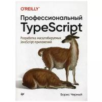 Профессиональный TypeScript. Разработка масштабируемых JavaScript-приложений