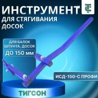 Инструмент для стягивания досок тигсон ИСД-150-С профи до 150 мм (Bowrench)